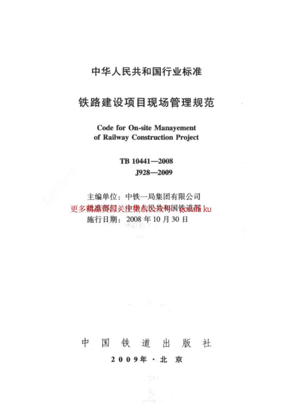 标准规范下载.TB10441-2008 铁路建设项目现场管理规范.pdf_第2页