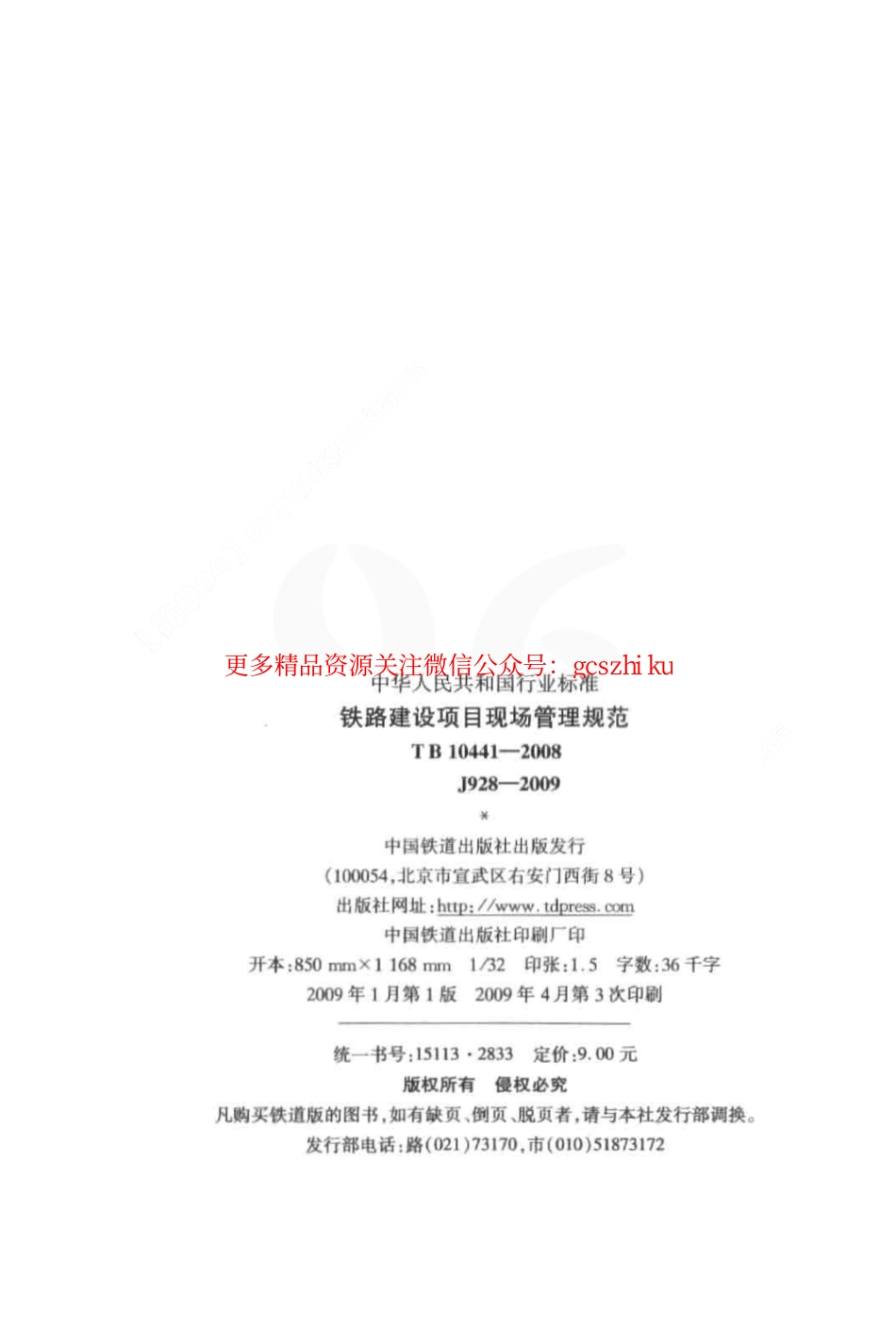 标准规范下载.TB10441-2008 铁路建设项目现场管理规范.pdf_第3页