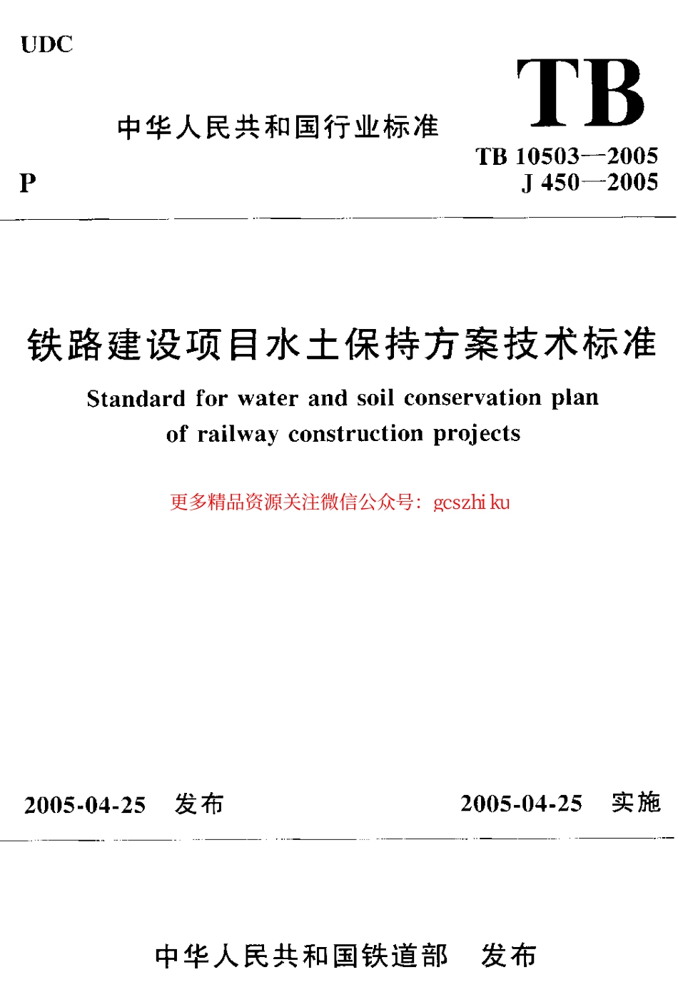 标准规范下载.TB10503-2005 铁路建设项目水土保持方案技术标准.pdf_第1页