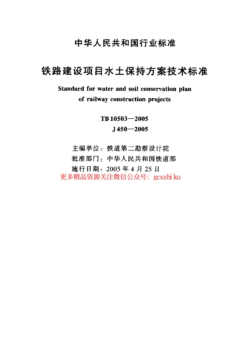 标准规范下载.TB10503-2005 铁路建设项目水土保持方案技术标准.pdf_第2页