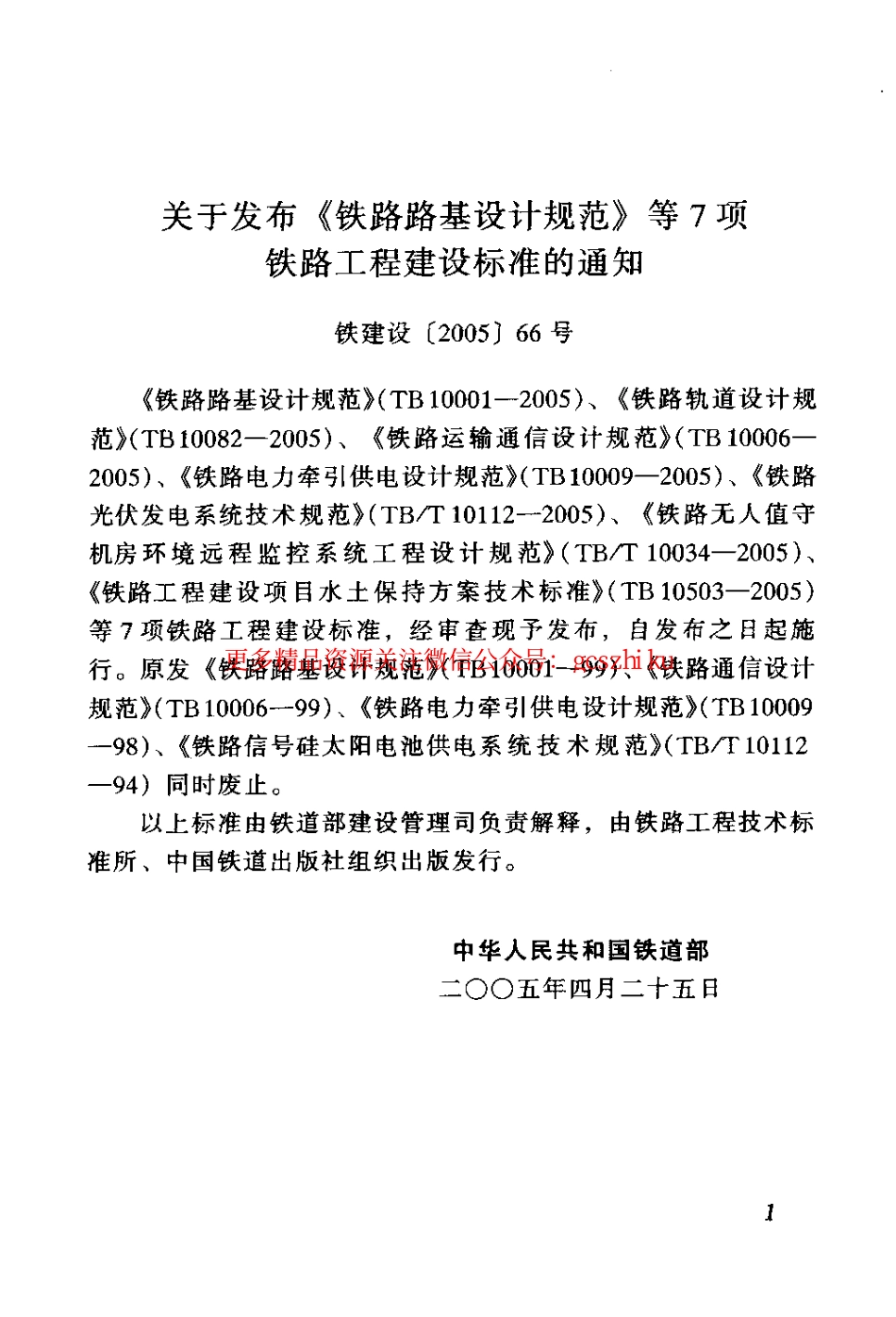 标准规范下载.TB10503-2005 铁路建设项目水土保持方案技术标准.pdf_第3页
