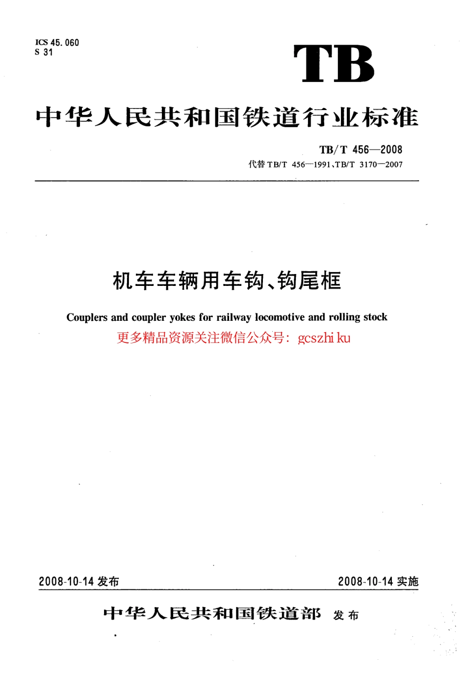 标准规范下载.TBT456-2008 机车车辆用车钩、钩尾框.pdf_第1页