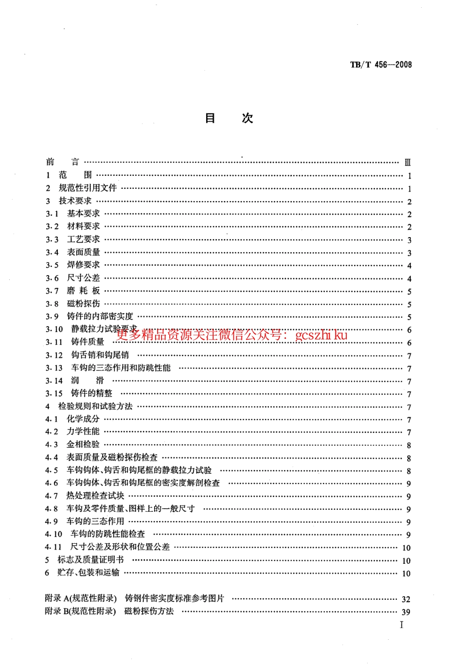 标准规范下载.TBT456-2008 机车车辆用车钩、钩尾框.pdf_第2页