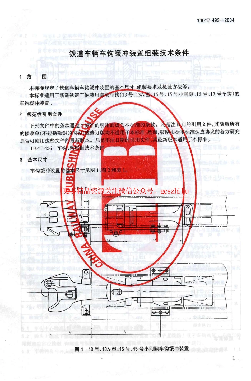 标准规范下载.TBT493-2004 铁道车辆车钩缓冲装置组装技术条件.pdf_第1页