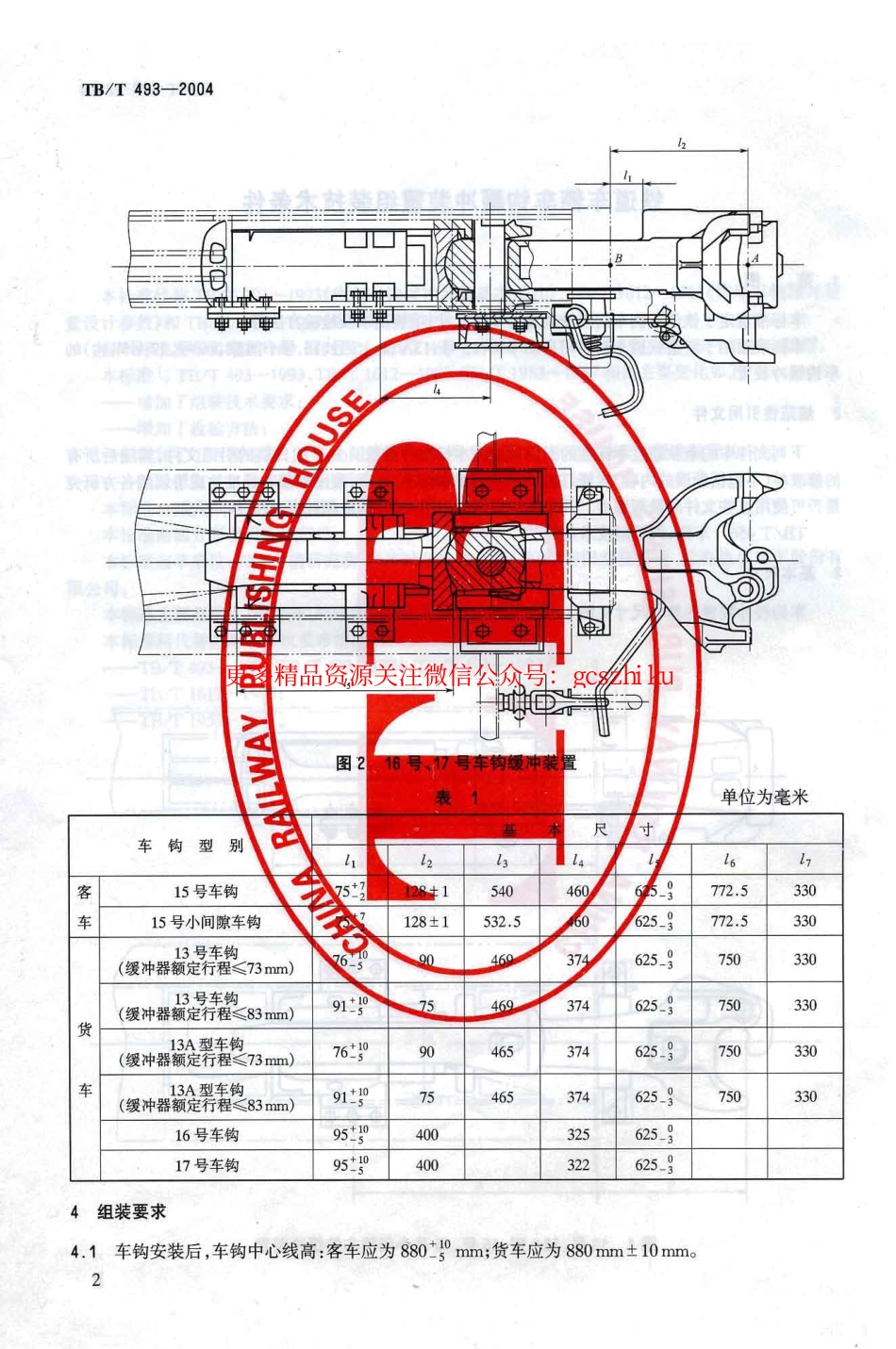 标准规范下载.TBT493-2004 铁道车辆车钩缓冲装置组装技术条件.pdf_第2页