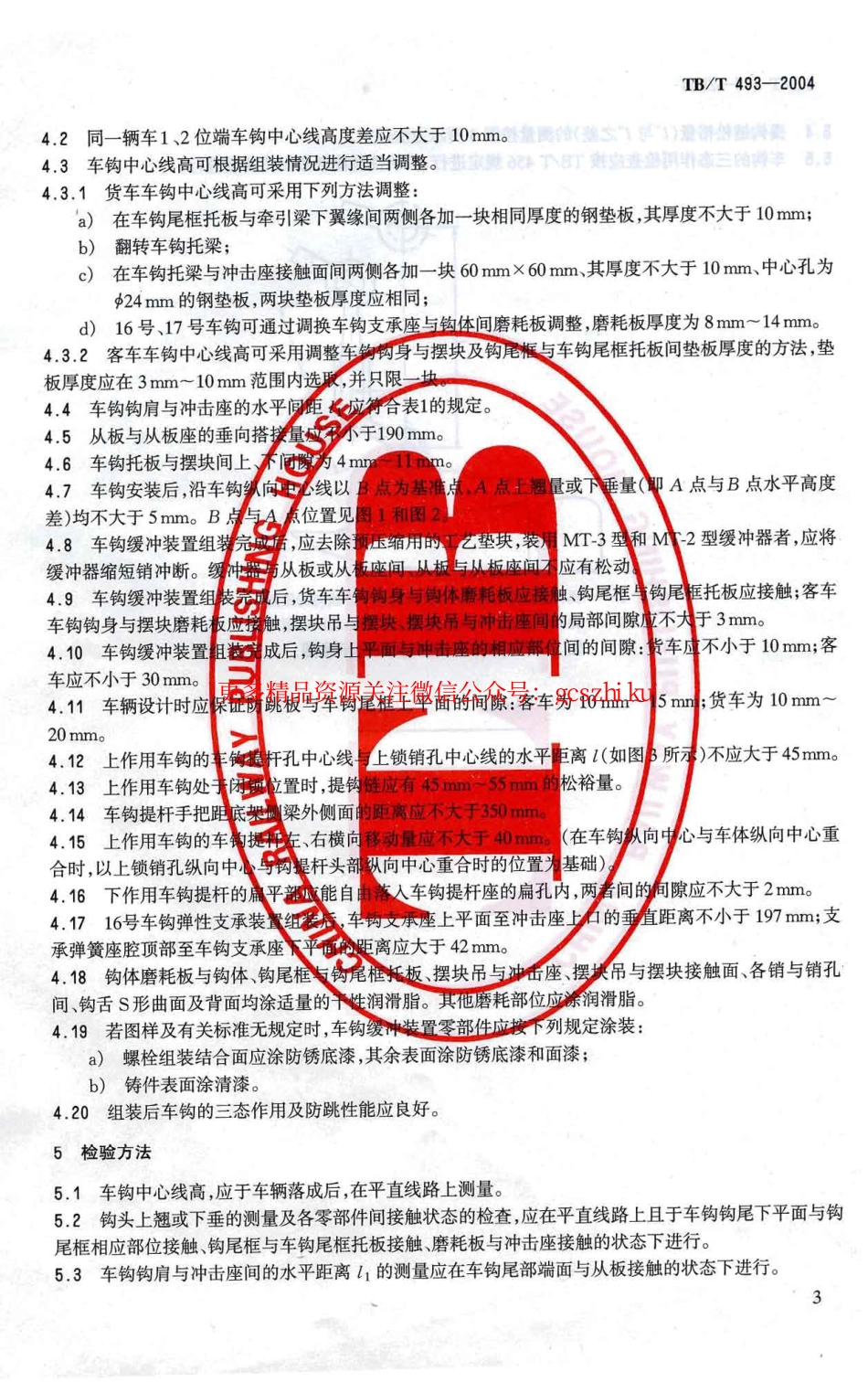 标准规范下载.TBT493-2004 铁道车辆车钩缓冲装置组装技术条件.pdf_第3页