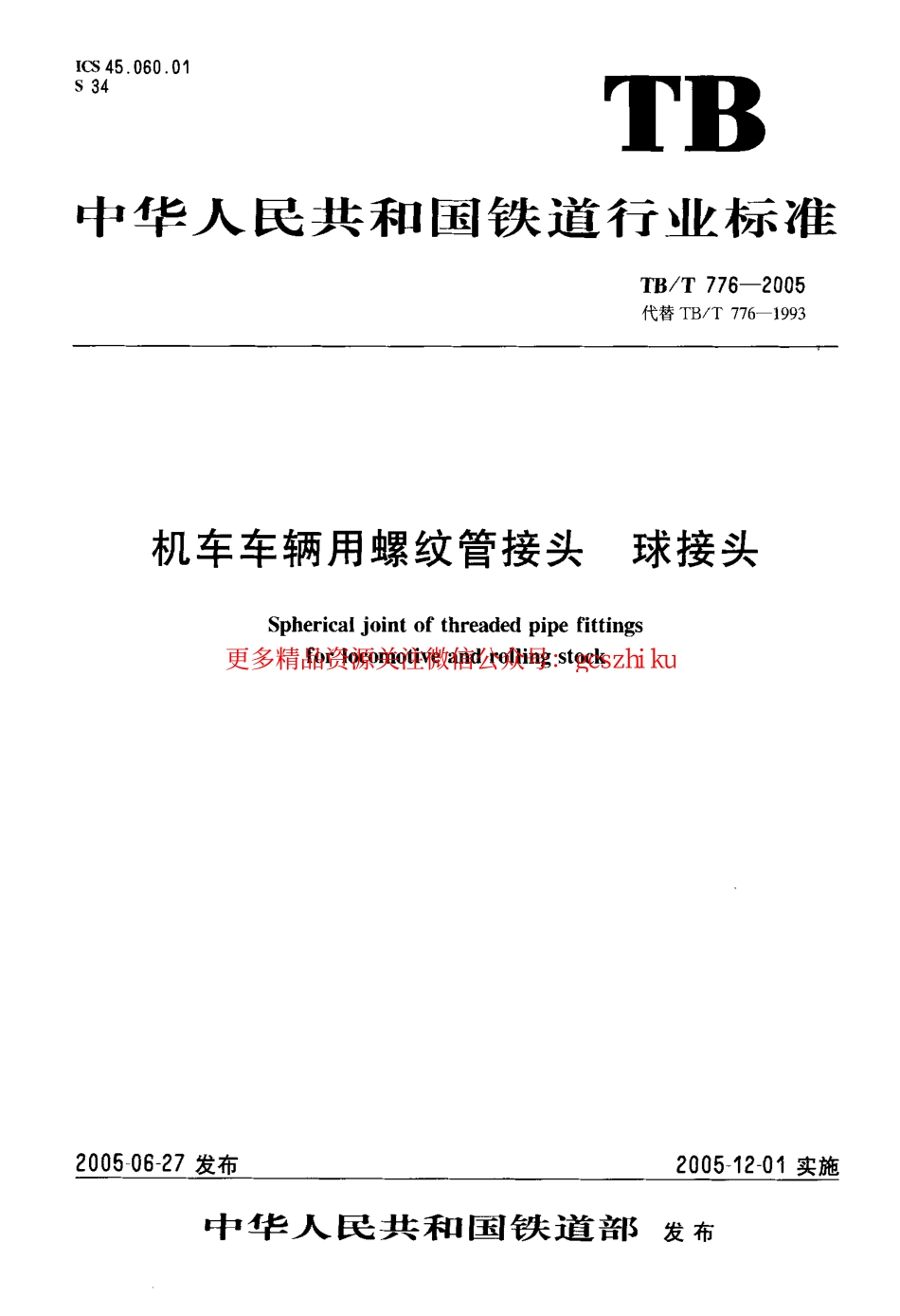 标准规范下载.TBT776-2005 机车车辆用螺纹管接头 球接头.pdf_第1页