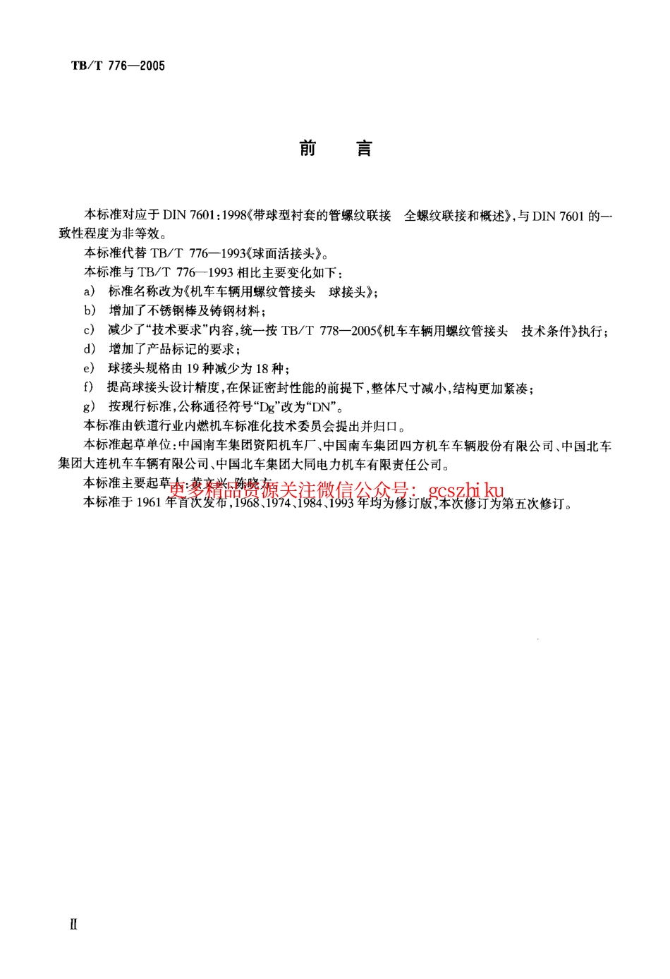 标准规范下载.TBT776-2005 机车车辆用螺纹管接头 球接头.pdf_第3页