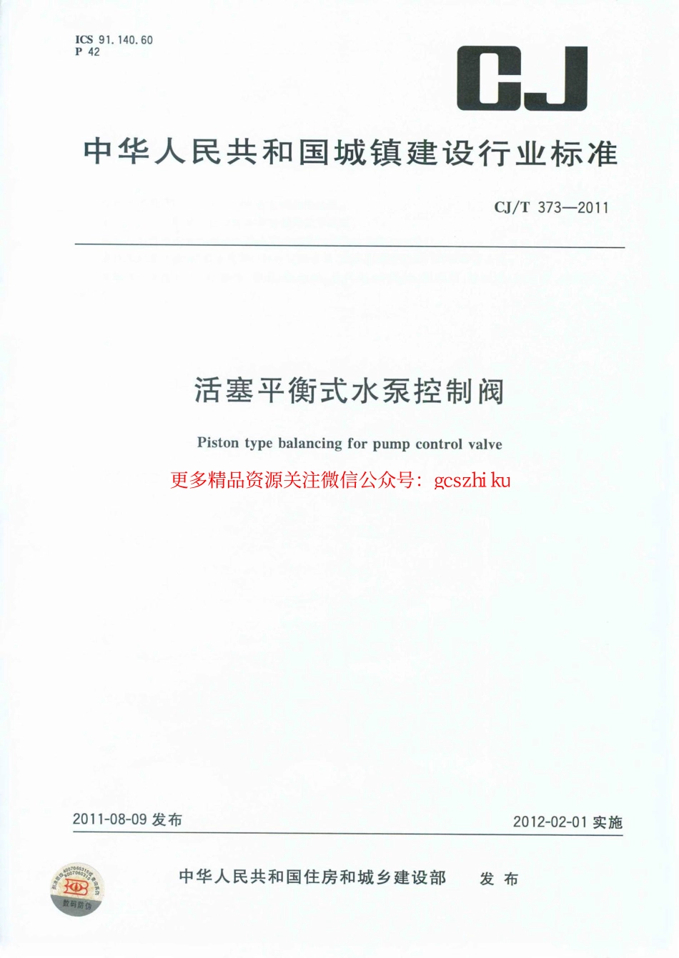 标准规范下载.CJT373-2011 活塞平衡式水泵控制阀.pdf_第1页