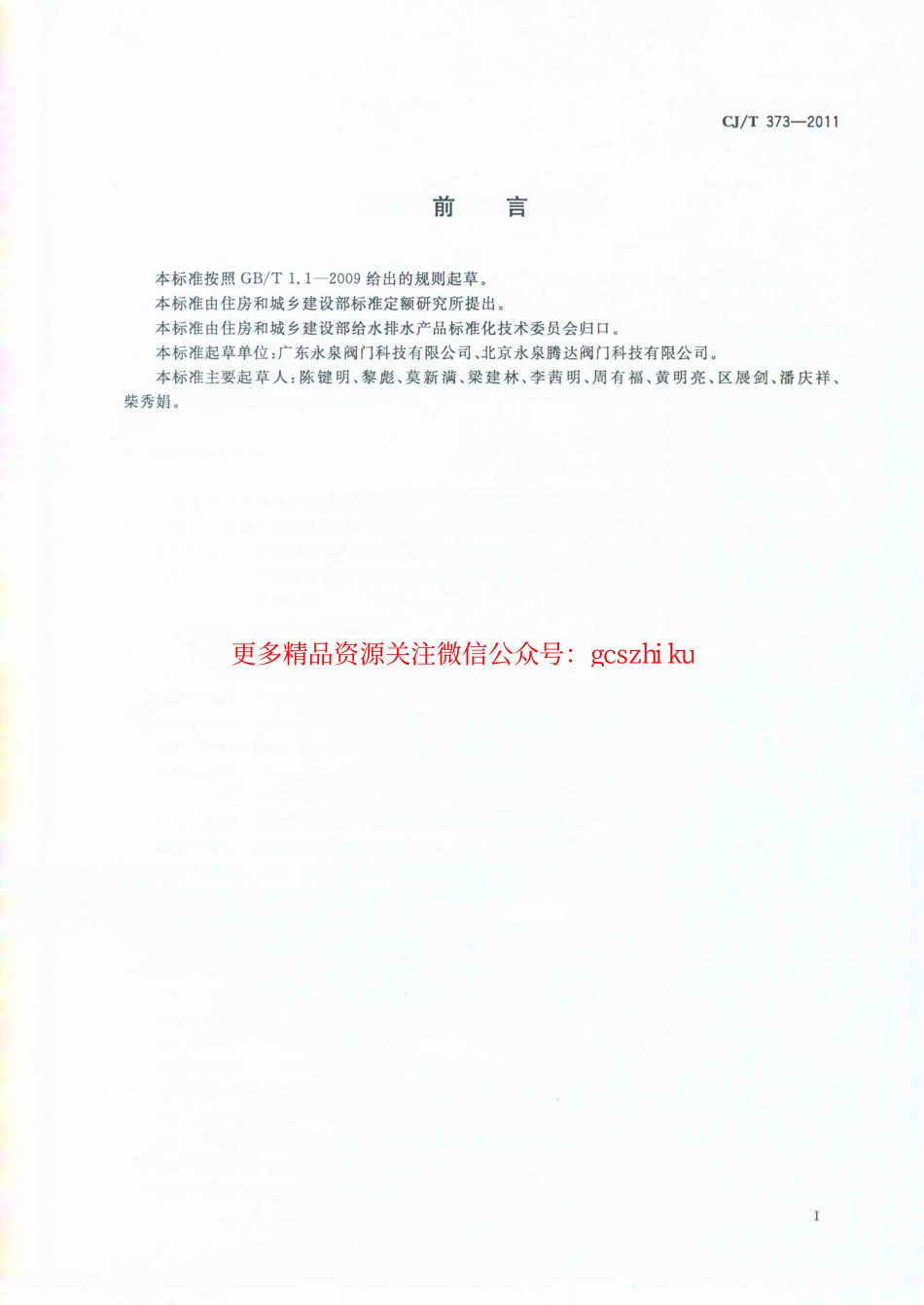 标准规范下载.CJT373-2011 活塞平衡式水泵控制阀.pdf_第2页