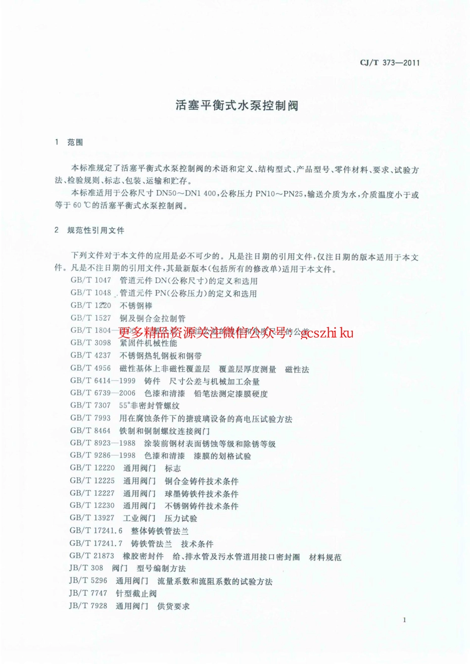 标准规范下载.CJT373-2011 活塞平衡式水泵控制阀.pdf_第3页