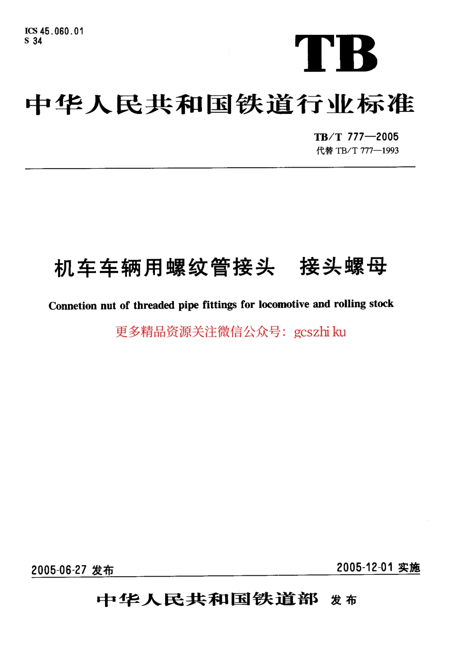 标准规范下载.TBT777-2005 机车车辆用螺纹管接头 接头螺母.pdf_第1页
