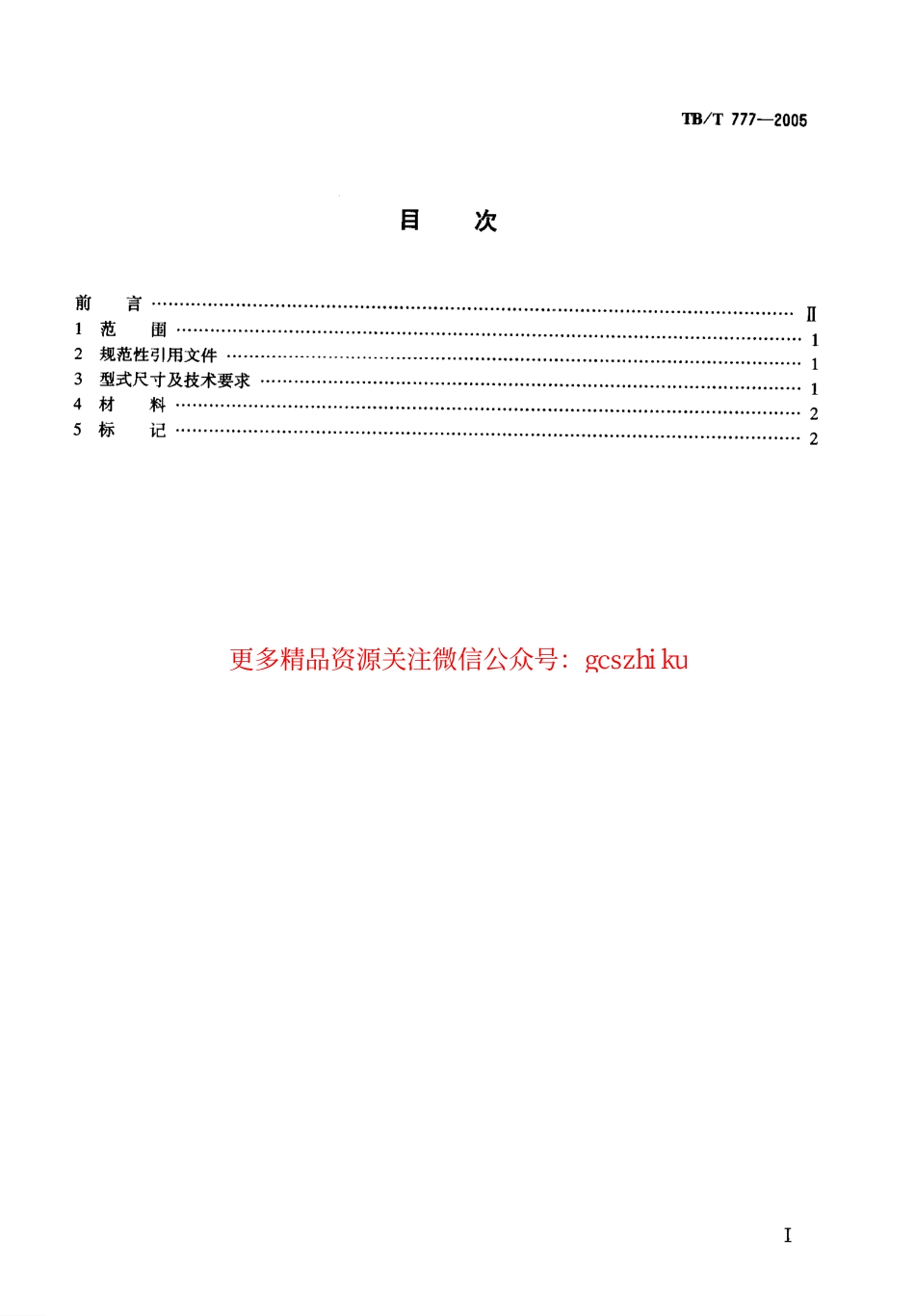 标准规范下载.TBT777-2005 机车车辆用螺纹管接头 接头螺母.pdf_第2页