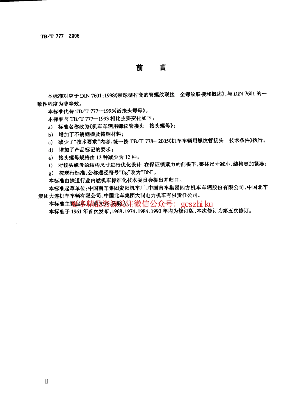 标准规范下载.TBT777-2005 机车车辆用螺纹管接头 接头螺母.pdf_第3页