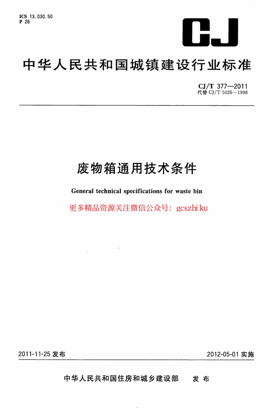 标准规范下载.CJT377-2011 废物箱通用技术条件.pdf_第1页