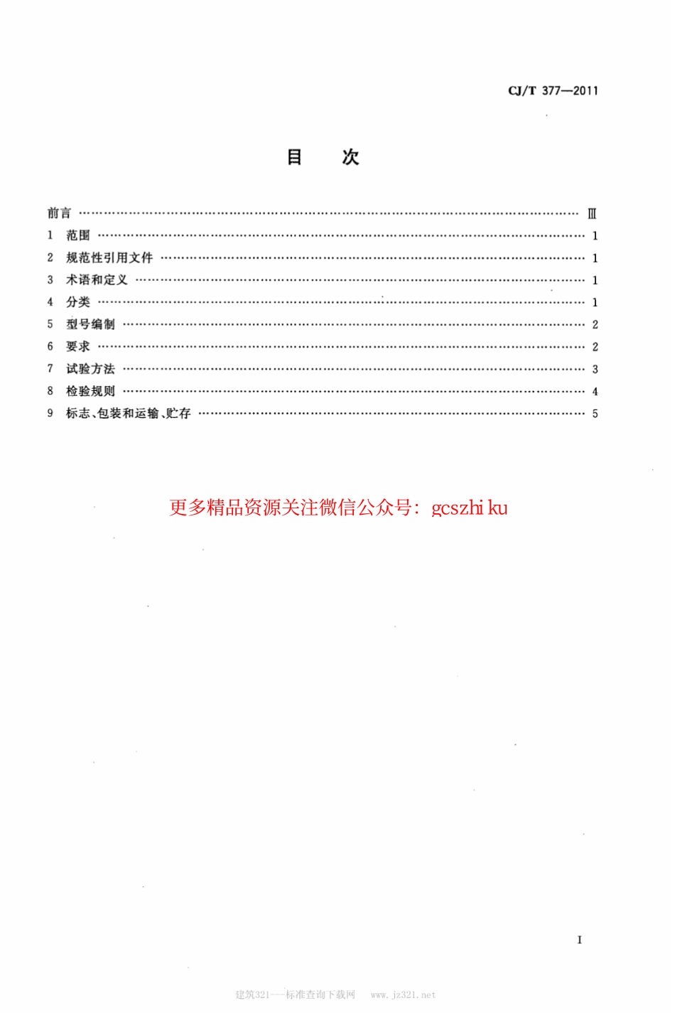 标准规范下载.CJT377-2011 废物箱通用技术条件.pdf_第2页