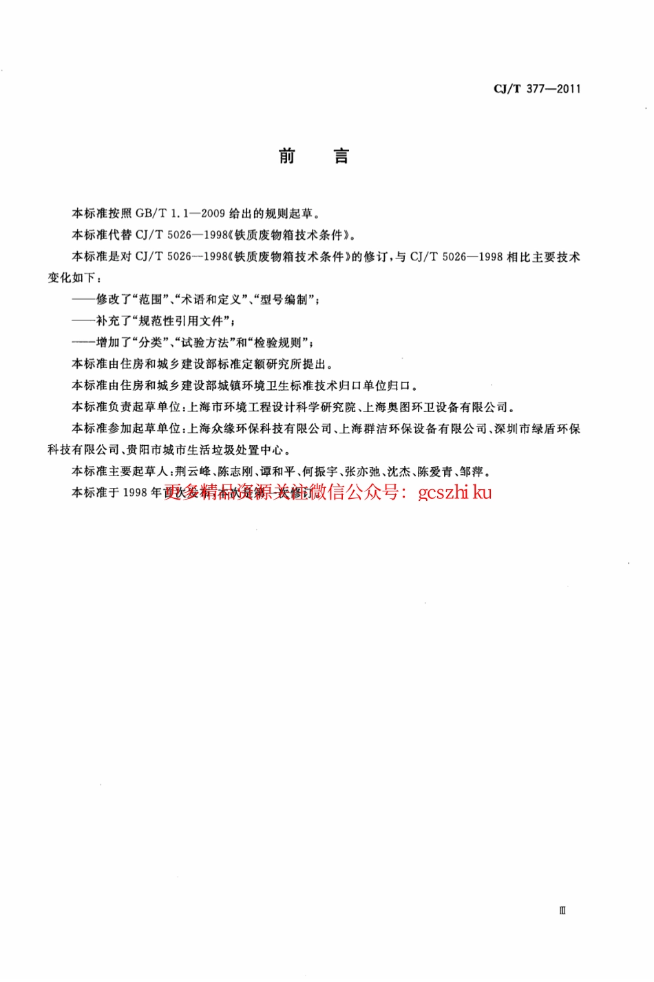 标准规范下载.CJT377-2011 废物箱通用技术条件.pdf_第3页