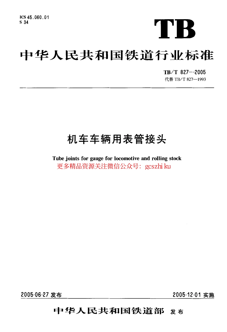 标准规范下载.TBT827-2005 机车车辆用表管接头.pdf_第1页