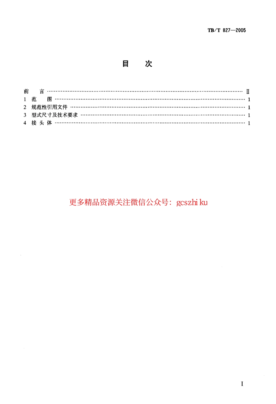 标准规范下载.TBT827-2005 机车车辆用表管接头.pdf_第2页