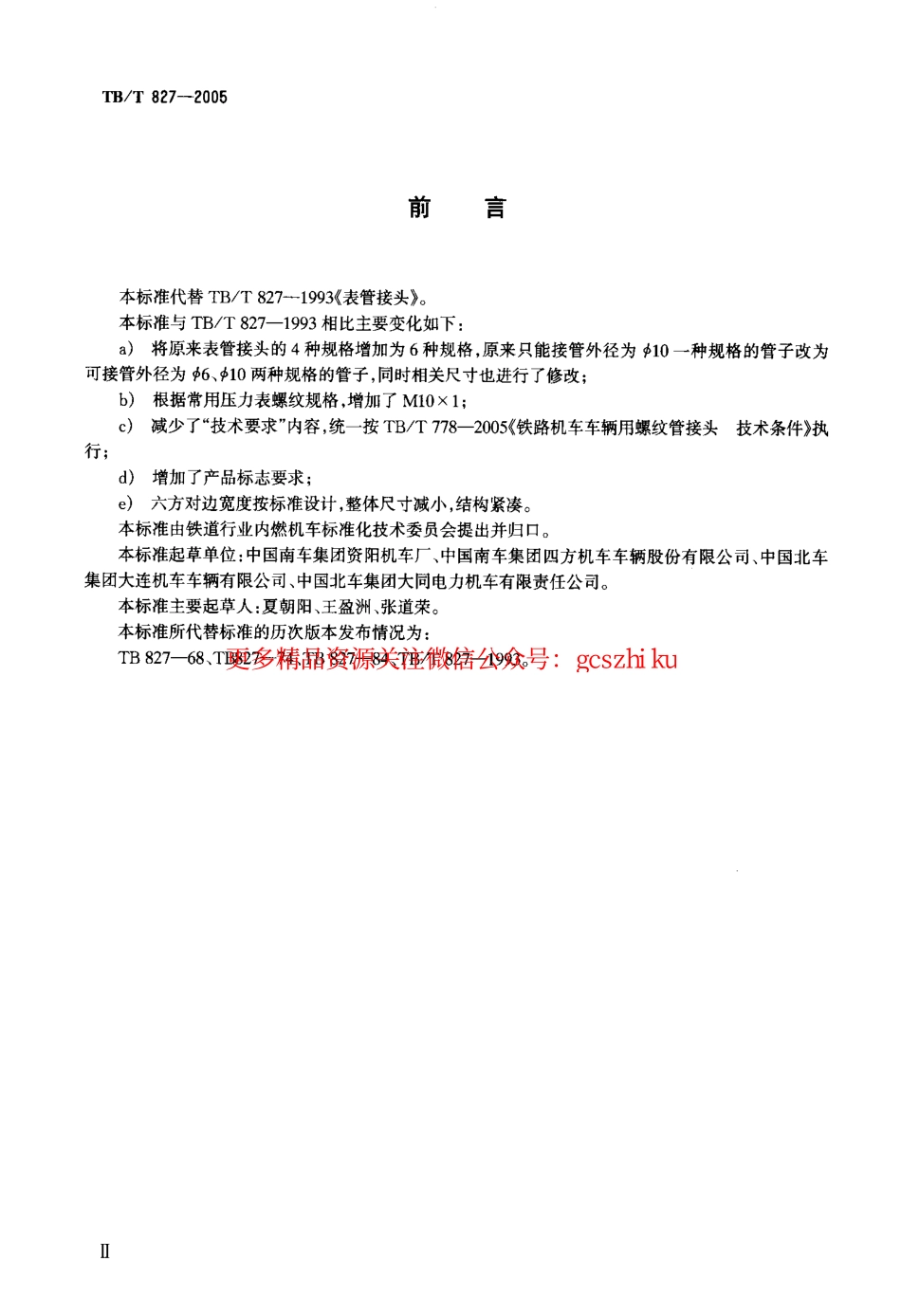 标准规范下载.TBT827-2005 机车车辆用表管接头.pdf_第3页