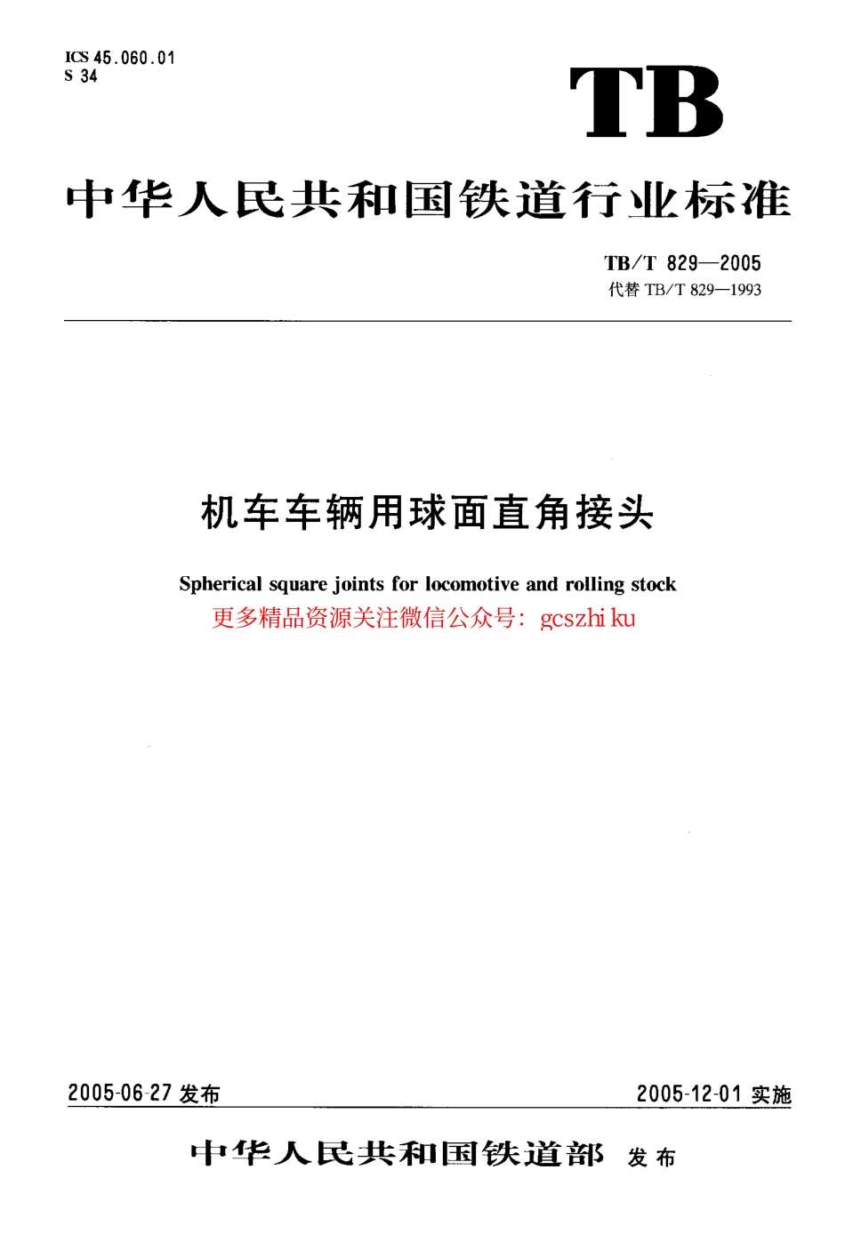 标准规范下载.TBT829-2005 机车车辆用球面直角接头.pdf_第1页