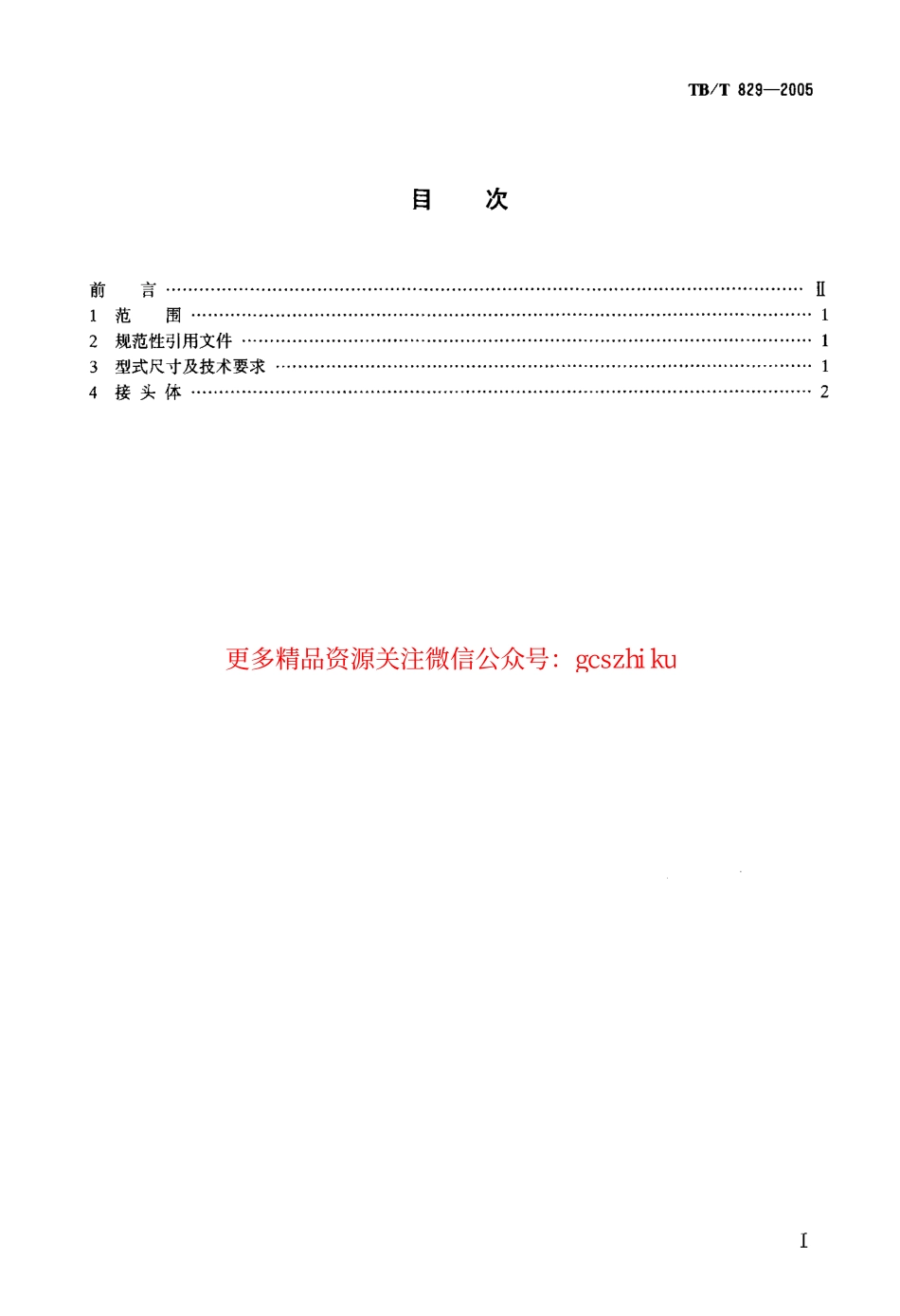 标准规范下载.TBT829-2005 机车车辆用球面直角接头.pdf_第2页