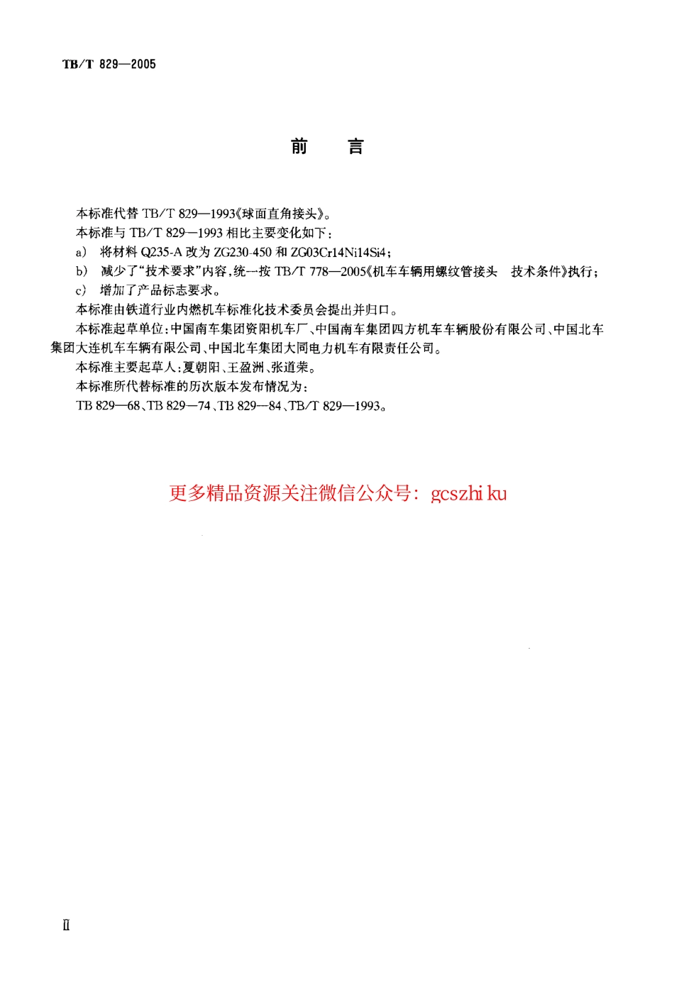 标准规范下载.TBT829-2005 机车车辆用球面直角接头.pdf_第3页
