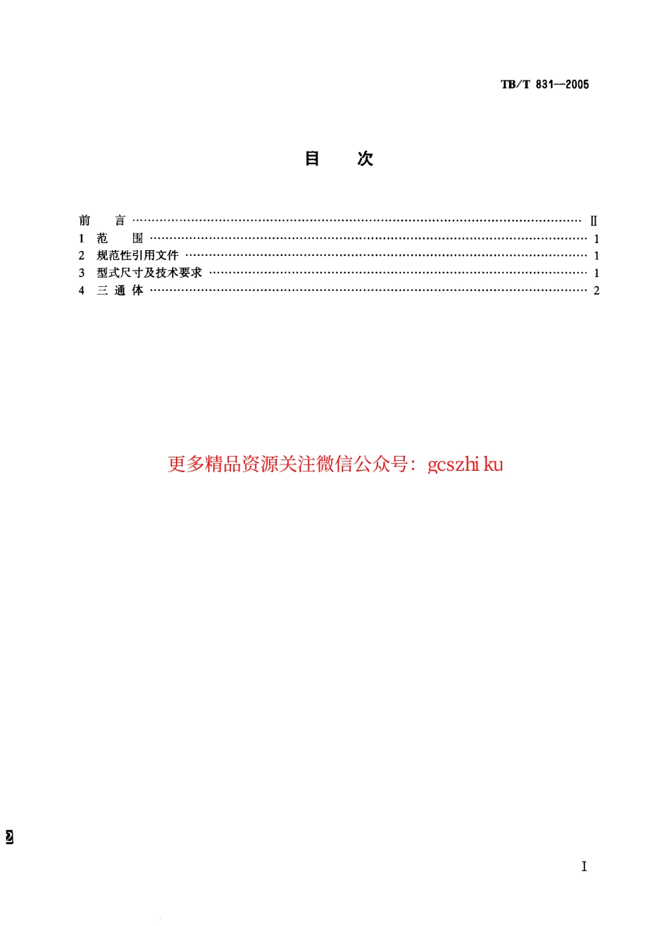 标准规范下载.TBT831-2005 机车车辆用球面栽入三通.pdf_第2页