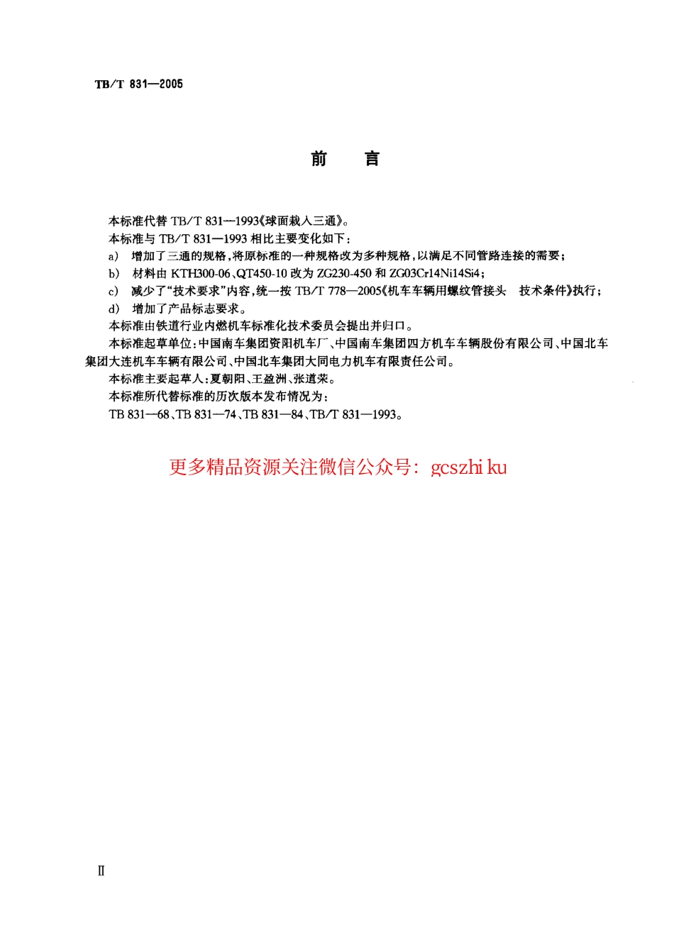 标准规范下载.TBT831-2005 机车车辆用球面栽入三通.pdf_第3页
