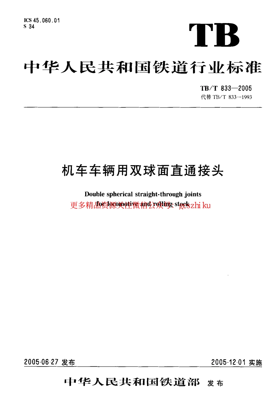 标准规范下载.TBT833-2005 机车车辆用双球面直通接头.pdf_第1页