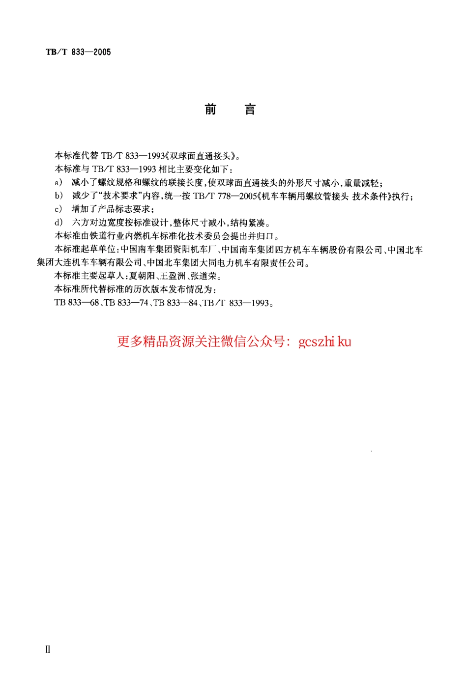 标准规范下载.TBT833-2005 机车车辆用双球面直通接头.pdf_第3页