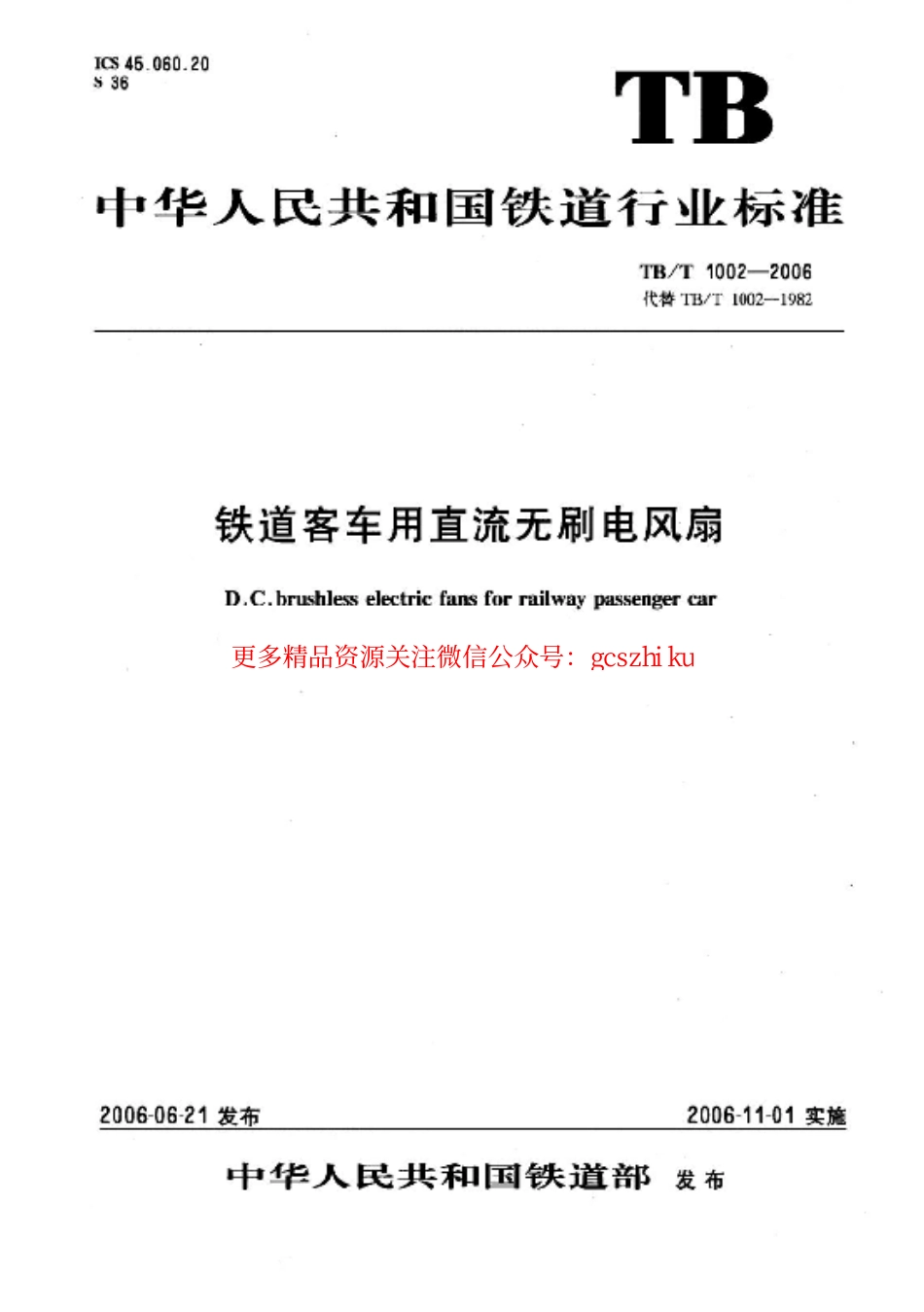 标准规范下载.TBT1002-2006 铁道客车用直流无刷电风扇.pdf_第1页
