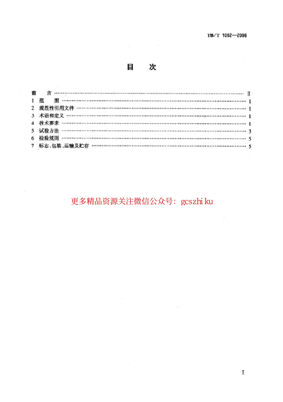 标准规范下载.TBT1002-2006 铁道客车用直流无刷电风扇.pdf_第2页