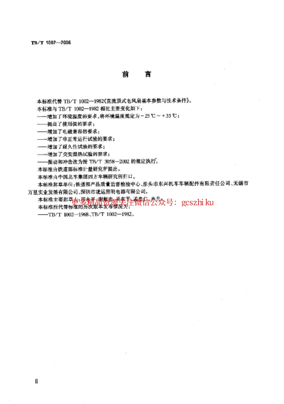 标准规范下载.TBT1002-2006 铁道客车用直流无刷电风扇.pdf_第3页