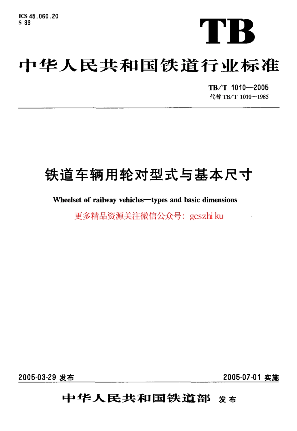 标准规范下载.TBT1010-2005 铁道车辆用轮对型式与基本尺寸.pdf_第1页