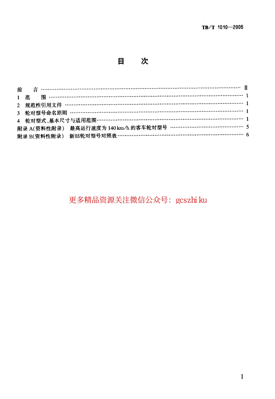 标准规范下载.TBT1010-2005 铁道车辆用轮对型式与基本尺寸.pdf_第2页