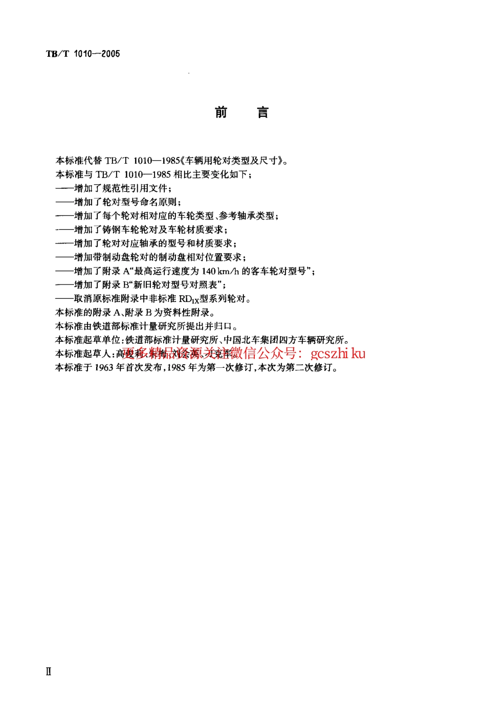 标准规范下载.TBT1010-2005 铁道车辆用轮对型式与基本尺寸.pdf_第3页