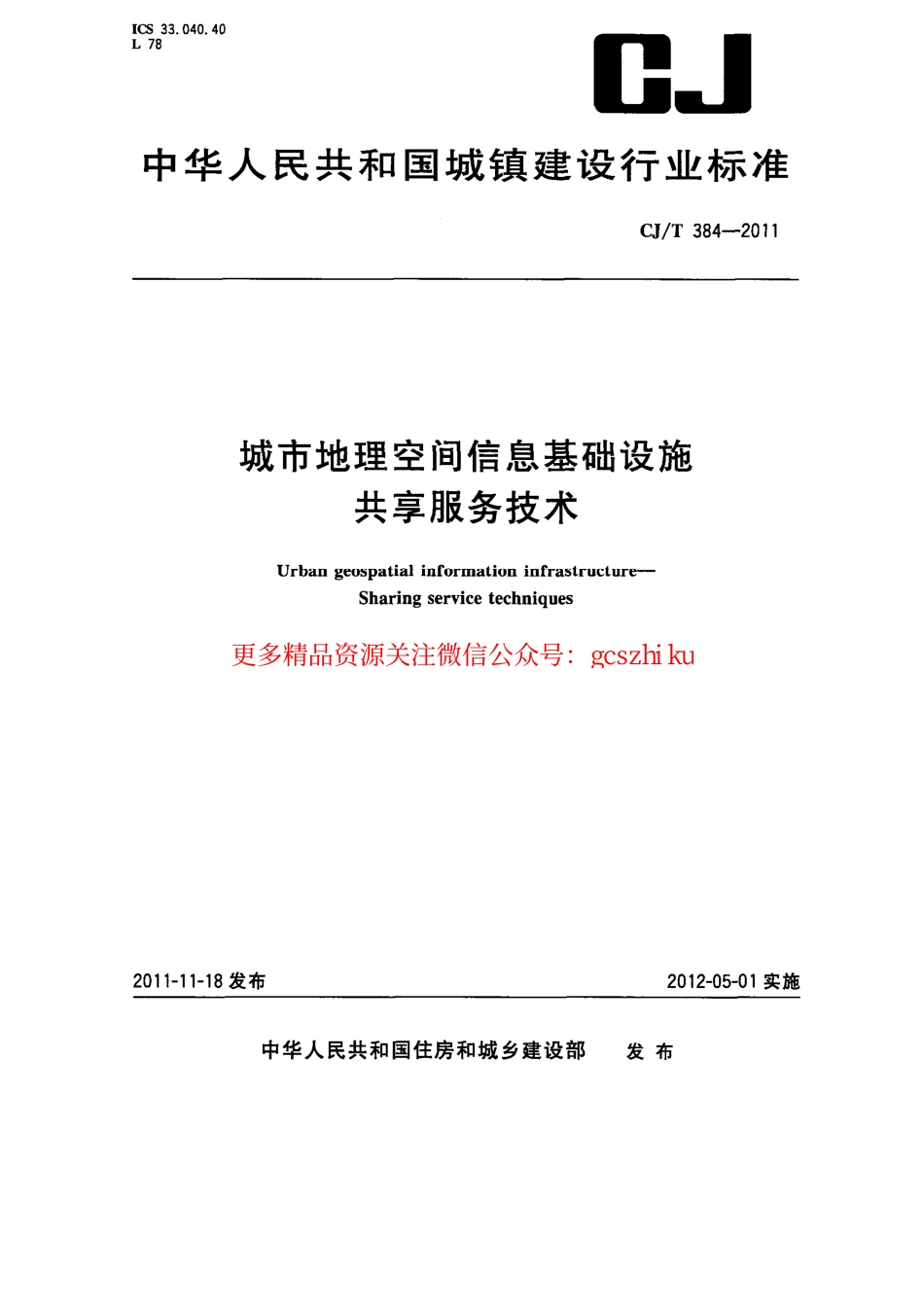 标准规范下载.CJT384-2011 城市地理空间信息基础设施共享服务技术.pdf_第1页
