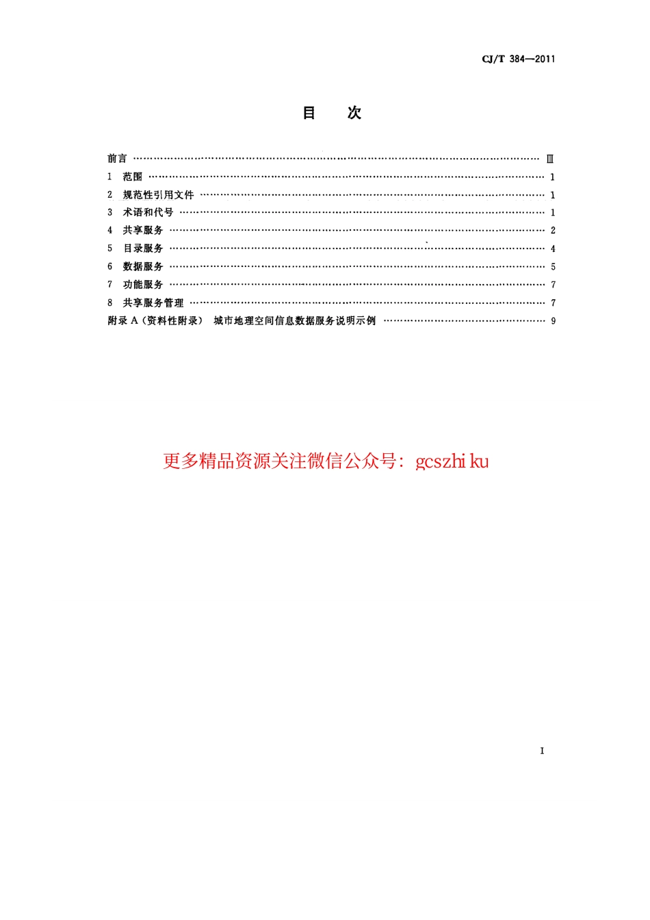 标准规范下载.CJT384-2011 城市地理空间信息基础设施共享服务技术.pdf_第2页