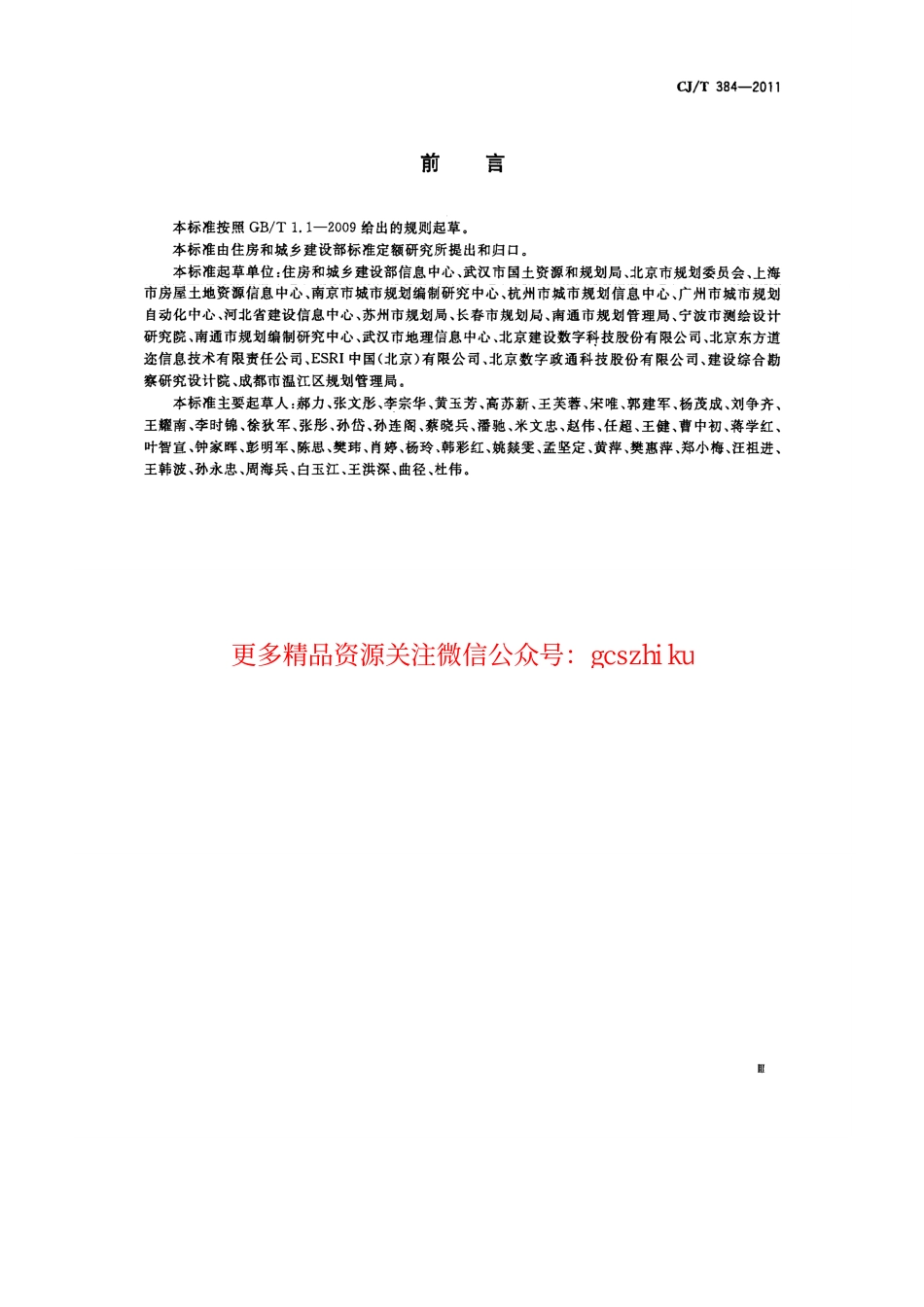 标准规范下载.CJT384-2011 城市地理空间信息基础设施共享服务技术.pdf_第3页