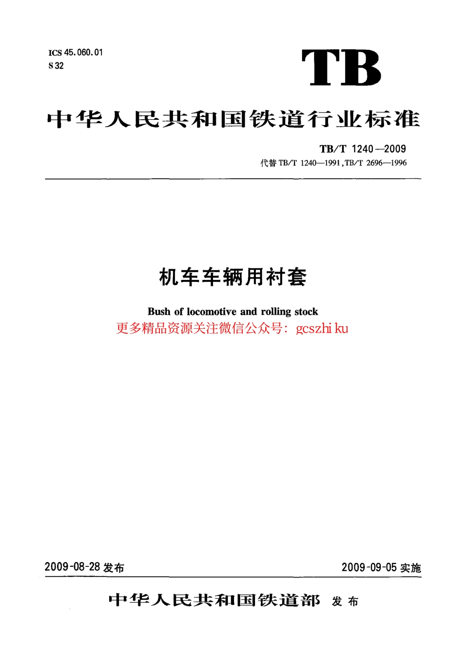 标准规范下载.TBT1240-2009 机车车辆用衬套.pdf_第1页