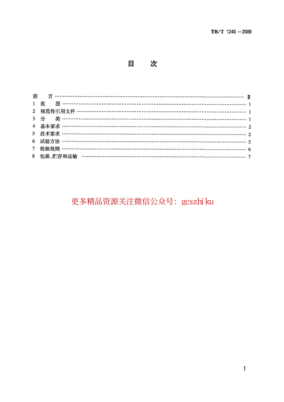 标准规范下载.TBT1240-2009 机车车辆用衬套.pdf_第2页