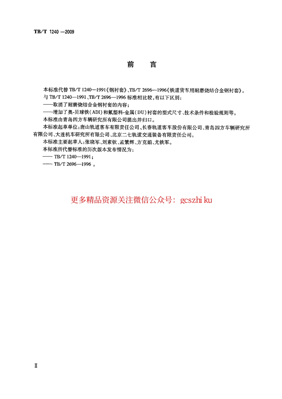 标准规范下载.TBT1240-2009 机车车辆用衬套.pdf_第3页