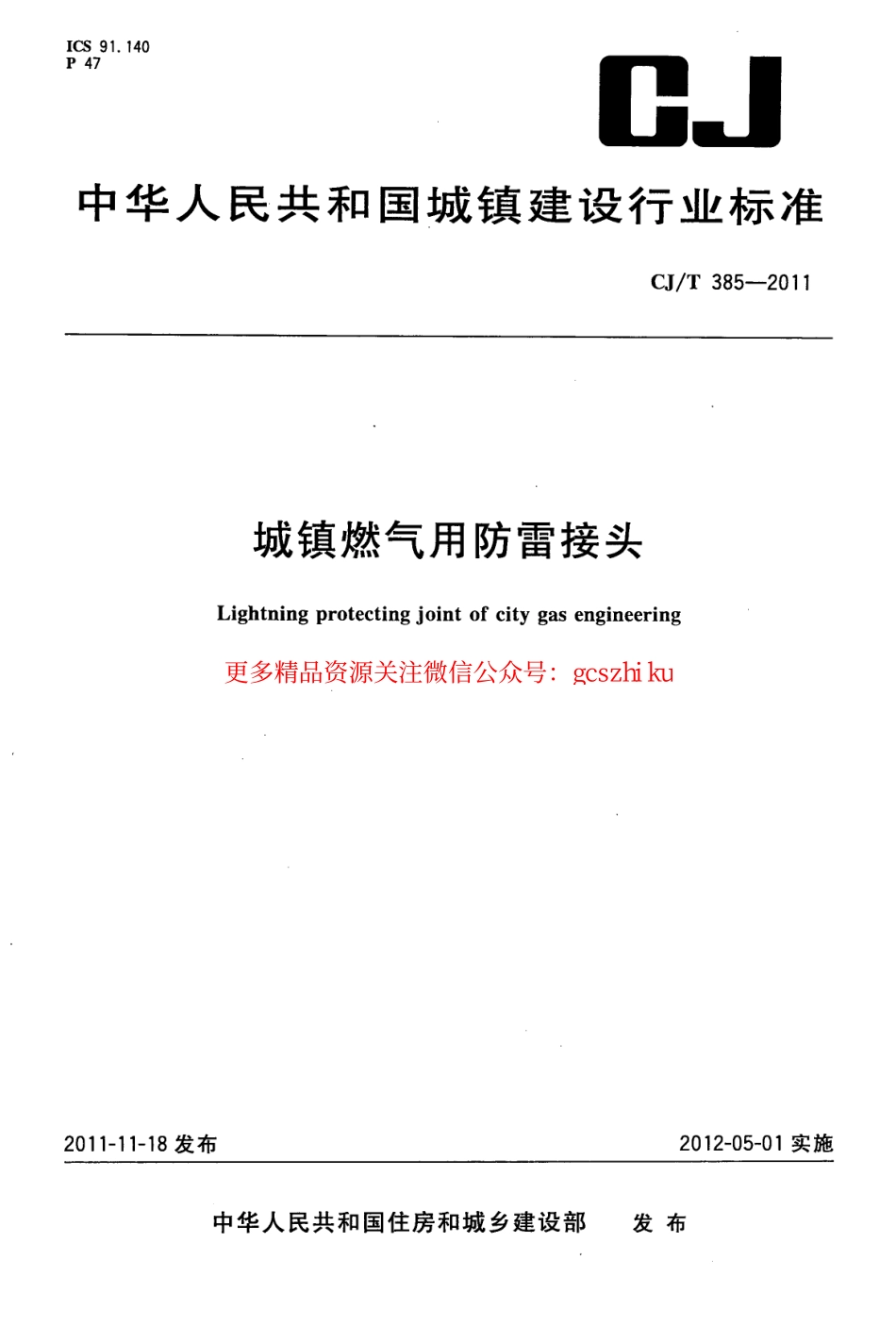 标准规范下载.CJT385-2011 城镇燃气用防雷接头.pdf_第1页