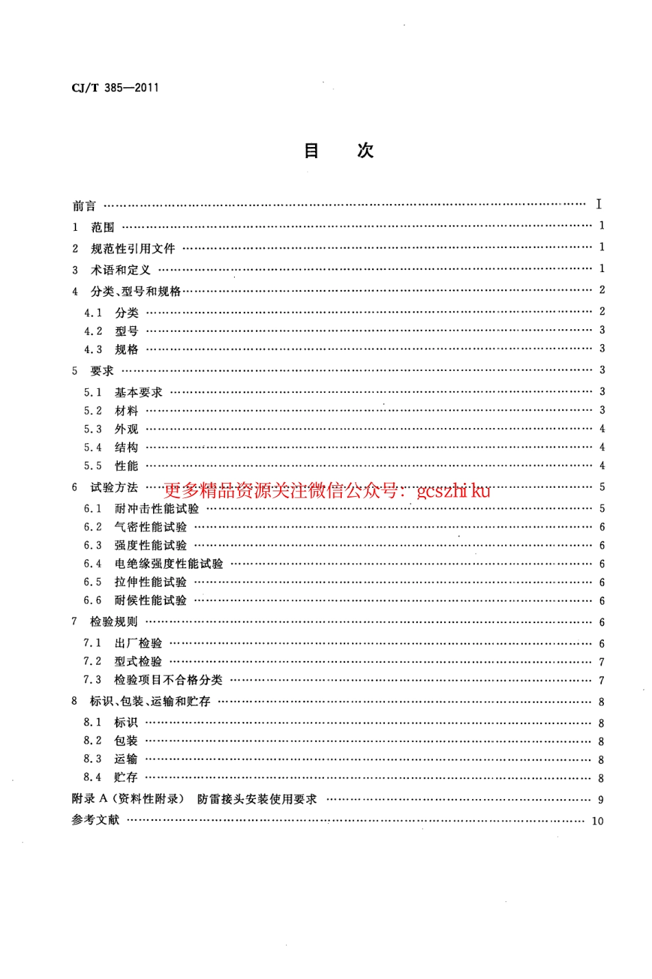 标准规范下载.CJT385-2011 城镇燃气用防雷接头.pdf_第2页