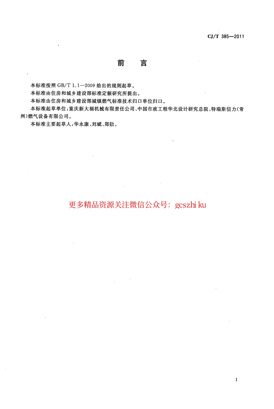 标准规范下载.CJT385-2011 城镇燃气用防雷接头.pdf_第3页