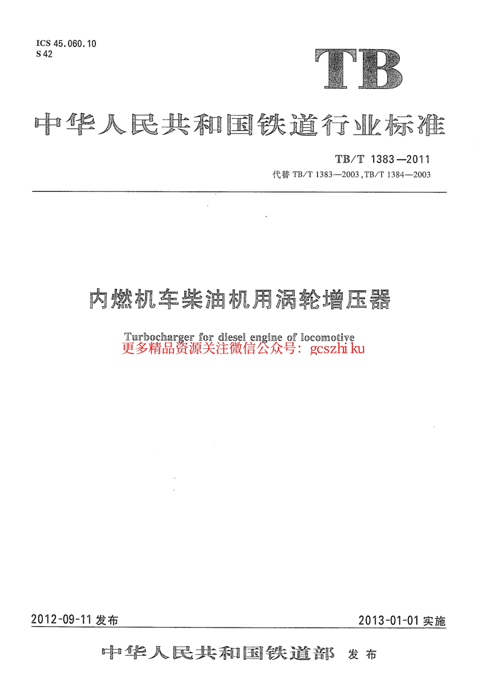 标准规范下载.TBT1383-2011 内燃机车柴油机用涡轮增压器.pdf_第1页