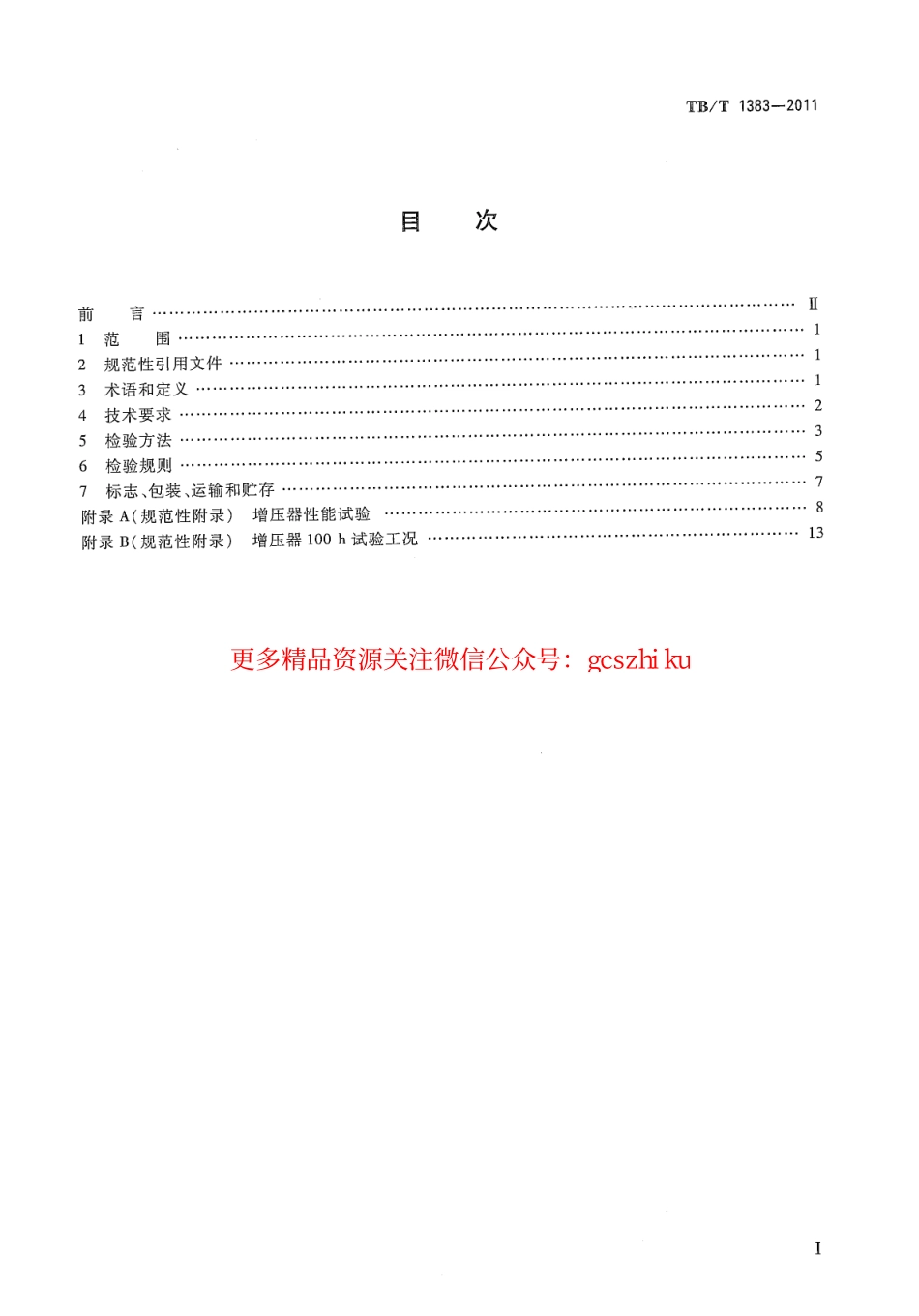 标准规范下载.TBT1383-2011 内燃机车柴油机用涡轮增压器.pdf_第2页