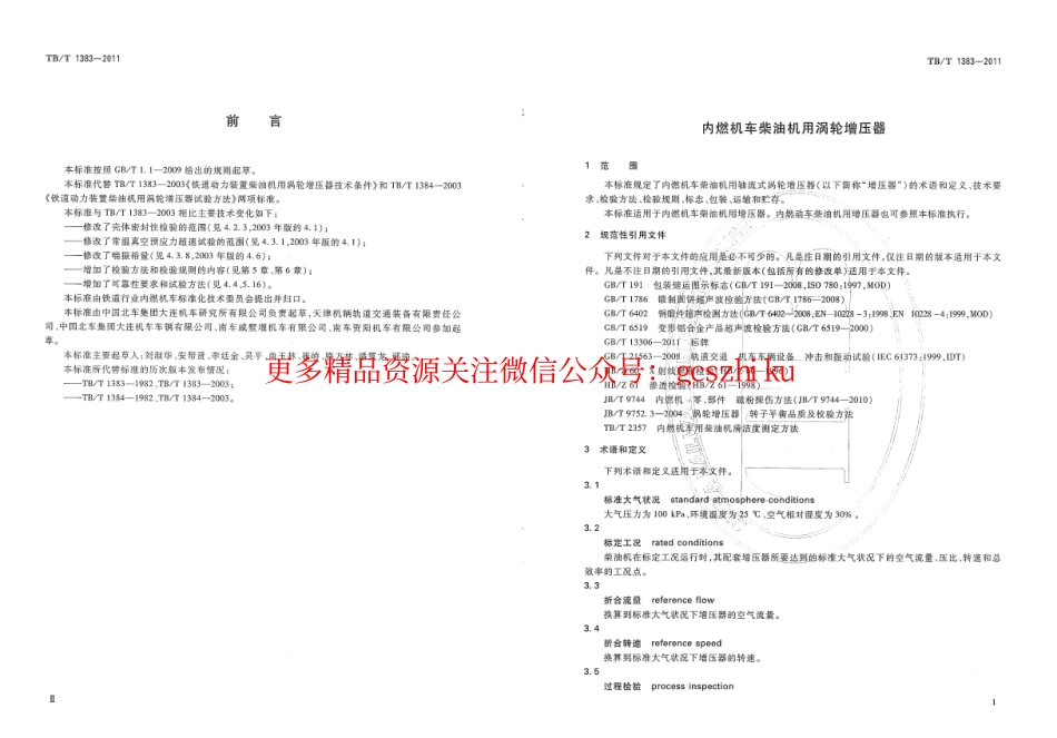 标准规范下载.TBT1383-2011 内燃机车柴油机用涡轮增压器.pdf_第3页