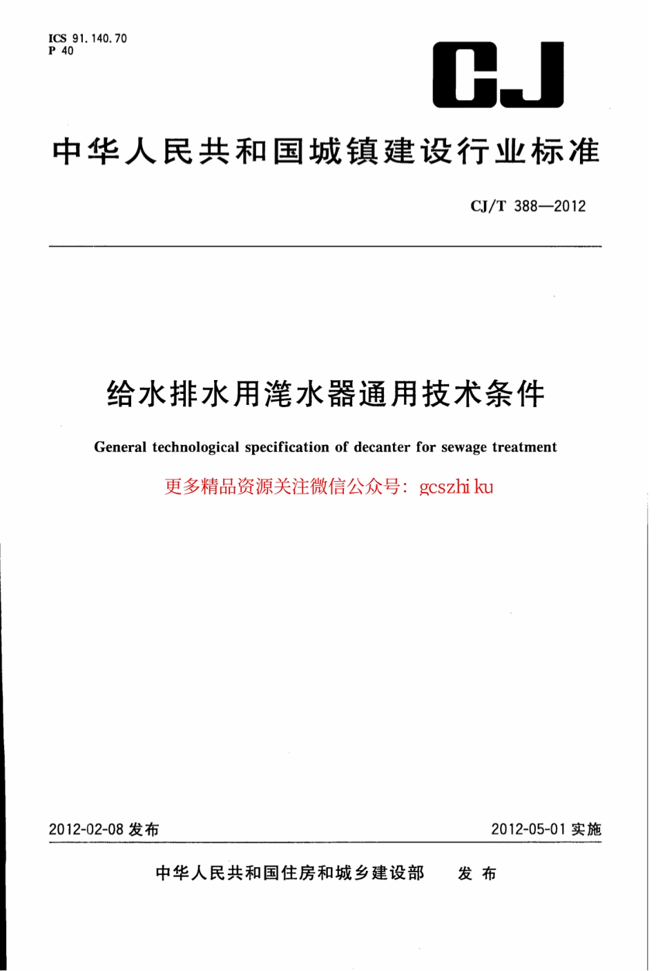 标准规范下载.CJT388-2012 给水排水用滗水器通用技术条件.pdf_第1页